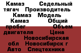 Камаз 54100 Седельный тягач › Производитель ­ Камаз › Модель ­ Камаз 54100 › Общий пробег ­ 200 000 › Объем двигателя ­ 13 › Цена ­ 200 000 - Новосибирская обл., Новосибирск г. Авто » Спецтехника   